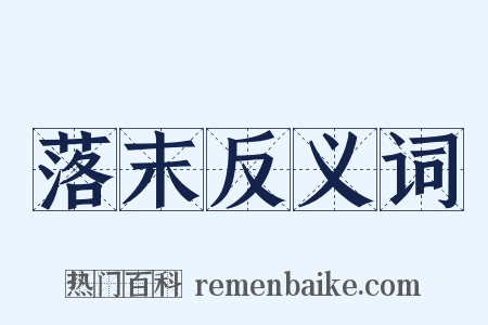 落末反义词是什么意思的图片